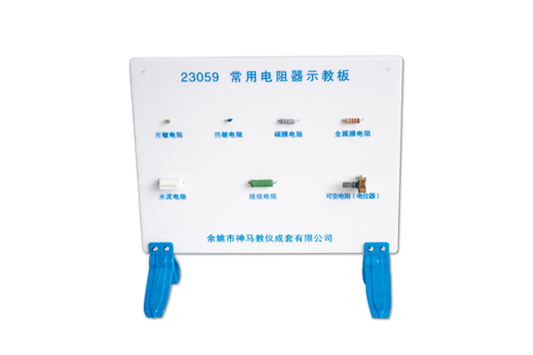 23059常用电阻器示教板